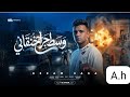 كليب وسط جراح خنقاني انا مظلوم مش ظالم عصام صاصا الكروان توزيع كيمو الديب