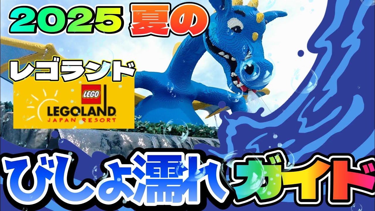 #135 【びしょ濡れ】夏のレゴランドプールイベントを紹介します