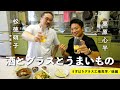 【栗原心平×松徳硝子 】場末の居酒屋？砂肝のスタミナ漬けと油揚げの薬味盛り／うすはりグラス工場見学 後編 ／ごちそうさまロケ