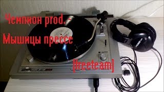 Чемпион prod. - Мышицы прессе