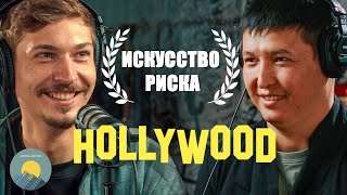 Кыргызы ворвались в Голливуд на коне: Секреты каскадеров из Кыргызстана