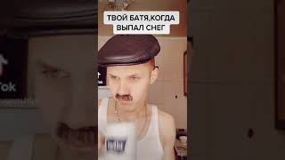 ТВОЙ БАТЯ,КОГДА ВЫПАЛ СНЕГ😌#shorts