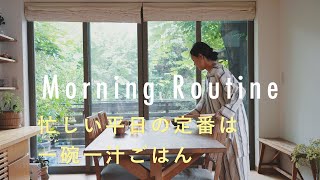 【スタイリストのモーニングルーティン】冷蔵庫にある材料でつくる「一碗一汁朝ごはん」。宇藤えみさん編 子育て/時短/家事/暮らし/料理
