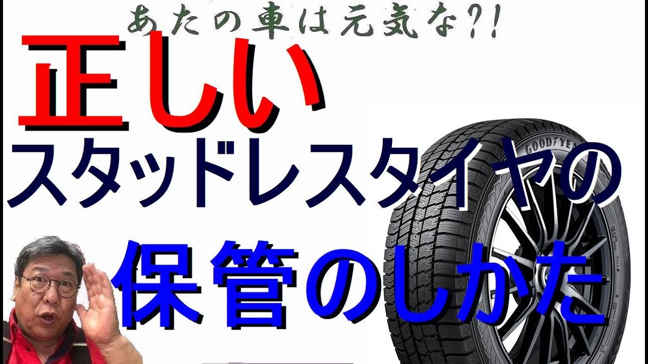 Proper storage methods for winter tires or studless tires - YouTube