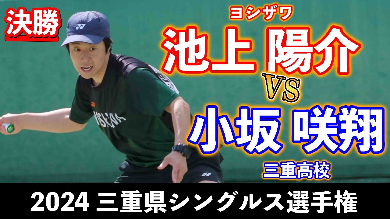 三重県シングルス2024】池上 陽介〔ヨシザワ〕vs 小坂 咲翔〔三重高校