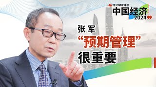 张军（上）：政策都很好，为什么民营企业还是没信心？