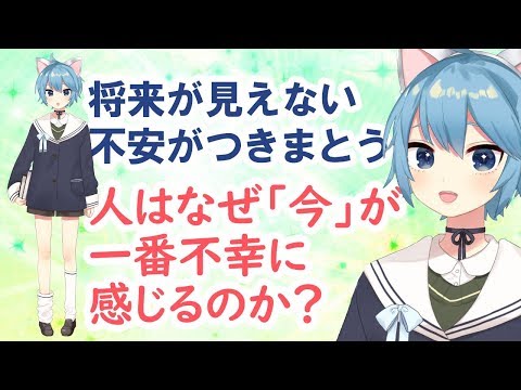 将来が見えない不安がつきまとう…人はなぜ「今」が一番不幸に感じるのか？