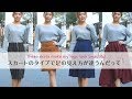 スカートのタイプで足の見え方が違う！？スカートタイプ別比較 | Comparison by type of skirt