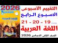 حل صفحة 19 20 21 من كتاب التقييمات على التقييم الاسبوعى الرابع لغة عربية الصف الثانى الاعدادى 2026