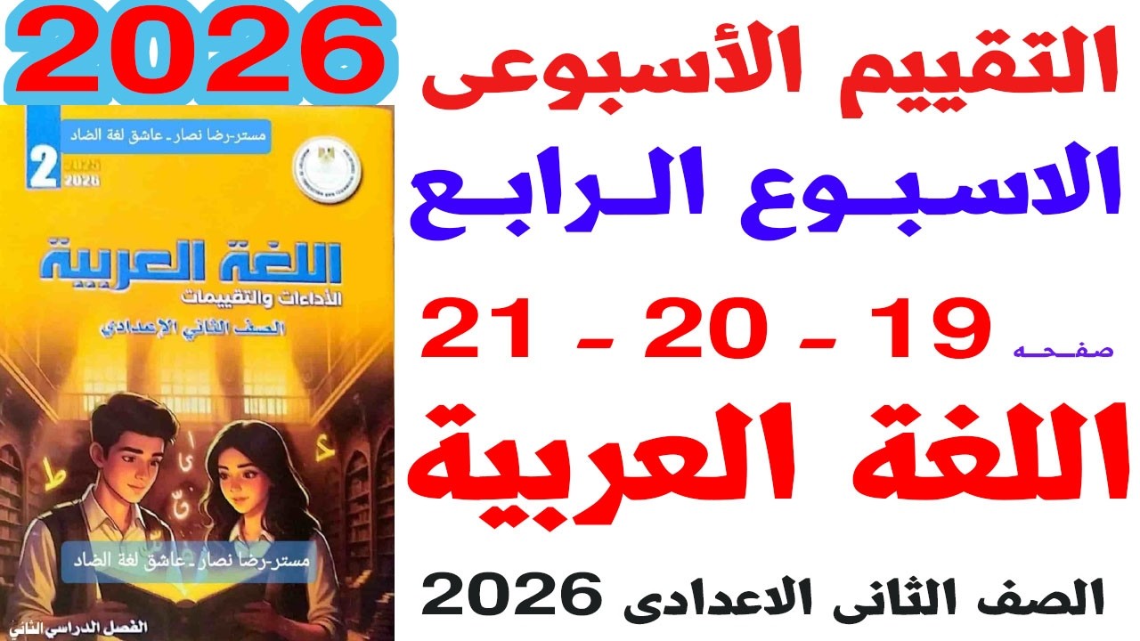 حل صفحة 19-20-21 من كتاب التقييمات على التقييم الاسبوعى الرابع لغة عربية الصف الثانى الاعدادى  2026