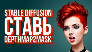 Stable Diffusion - depthmap2mask - СТАВЬ