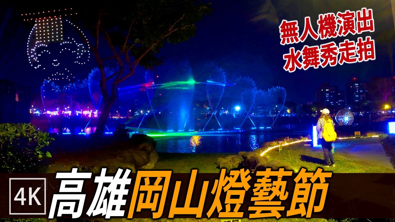 無人機完整演出＋水舞秀走拍 - 2026岡山燈藝節 / Drone Show & Water Fountain Show / 4K