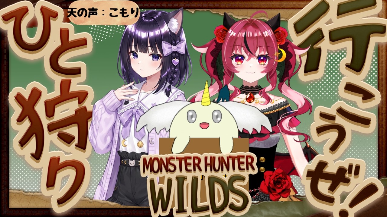 【#モンハンワイルズ  】コラボで楽しく狩りじゃ～！【#初心者プレイ 】 #ゲーム実況 #vtuber
