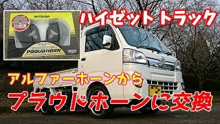 軽トラ ハイゼットのホーンをアルファーホーンからプラウド ホーンに交換してみた