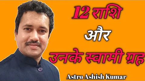किस राशि का स्वामी कौन-सा ग्रह होता है ?| 12 Rashi Or Unke Swami |Grah or Rashi | Astro Ashish Kumar