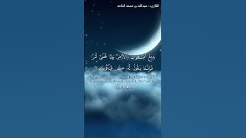 بديع السموات والأرض .. القارئ عبدالله بن محمد الحامد