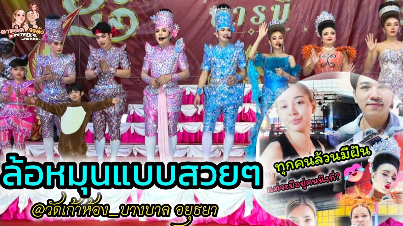 #ล่อหมุนแบบสวยๆอีกแล้วจ้า#ทุกคนล่วนมีฝัน #นุ่นเนตรชนก #รุ่งฟ้ากฤษฎาบารมี #ศรรักเนตรชนกเพชรวิเชียร 