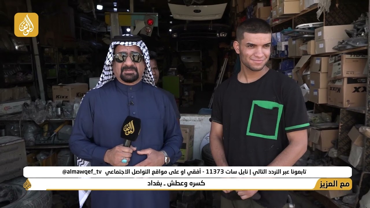 برنامج  مع العزيز تقديم حسن شويع | كسره وعطش - بغداد | فضائية الموقف