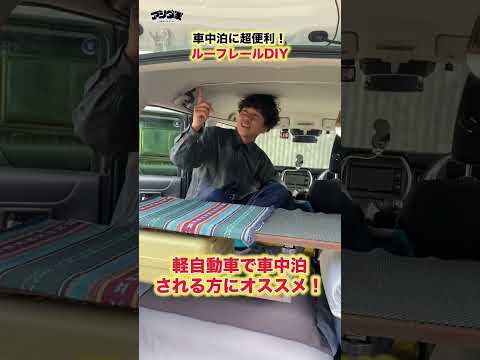 軽自動車で車中泊に超おすすめ！2000円でルーフレールをDIY！