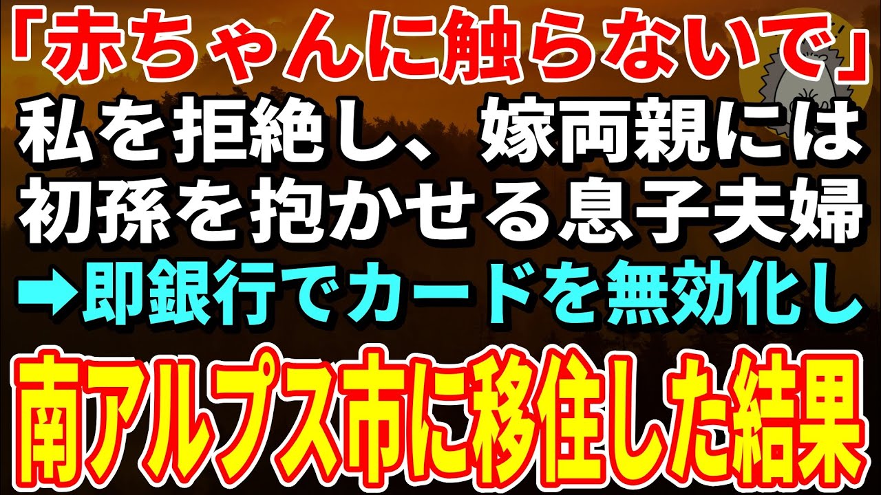 「赤ちゃんに触らないで」総額900万の援助してきた私を拒絶し嫁両親には初孫を抱かせる息子夫婦→即、即銀行でカードを無効化し黙って引越した結果【朗読】【シニア】