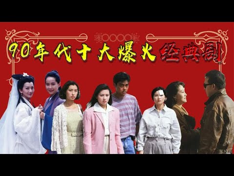 【90年代十大爆火电视剧】90年代十大爆火电视剧，港剧大时代勉强上榜，白素贞傲视群雄 關注【大娱乐观察】觀看经典剧集！#娱乐#八卦#影视解说#电视剧 #古代片#谍战片#历史剧#琼瑶剧