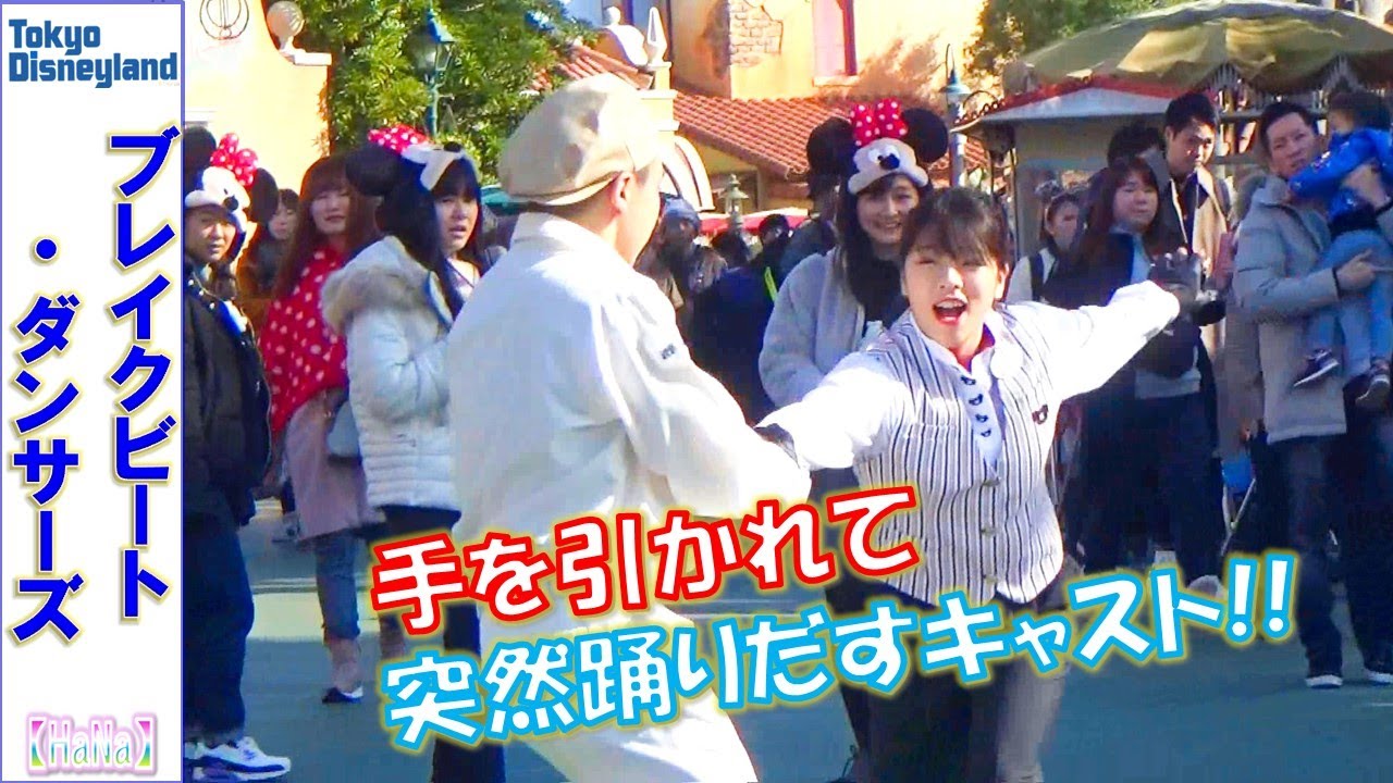 ブレイクビート・ダンサーズ「手を引かれて踊りだすキャストさん」 （2019.12）【HaNa】