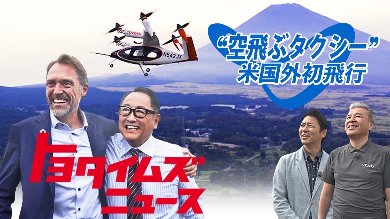 空飛ぶクルマ、日本初飛行！ “誰でも乗れる”未来へ｜トヨタイムズニュース