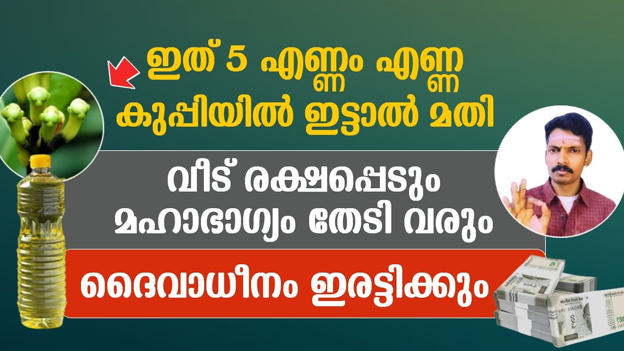 എണ്ണ കുപ്പിയിൽ ഇത് 5 എണ്ണം ഇട്ടു വെച്ചാൽ മഹാഭാഗ്യം വീട് തേടിവരും. സർവ്വ ദേവതയും അനുഗ്രഹിക്കും.