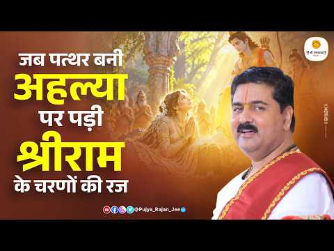 जब पत्थर बनी अहल्या पर पड़ी श्रीराम के चरणों की रज | Pujya Rajan Ji Maharaj