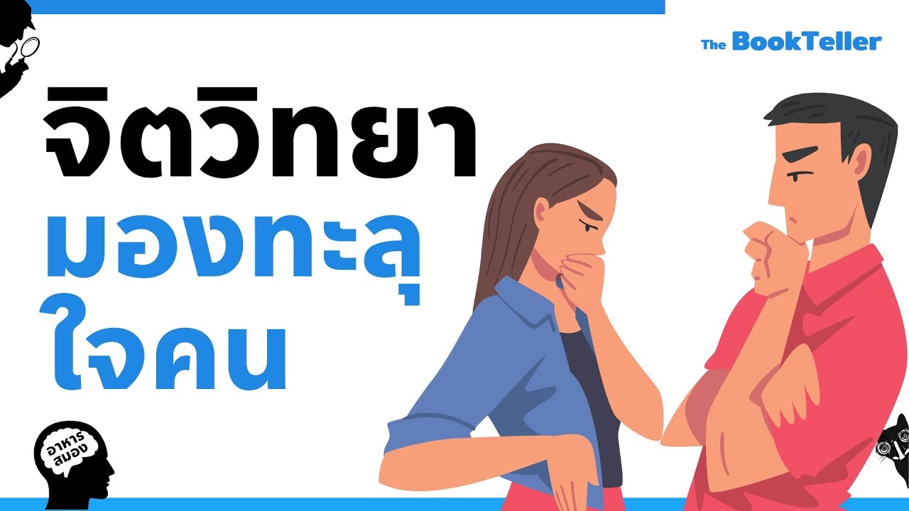 จิตวิทยามองทะลุใจคน | อาหารสมอง The BookTeller