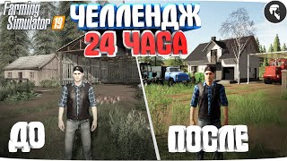 видео: 24 ЧАСА на НИЧЕЙНОЙ ЗЕМЛЕ.. И ВОТ ЧТО ПОЛУЧИЛОСЬ!? Farming Simulator 19 картинка: 24 ЧАСА на НИЧЕЙНОЙ ЗЕМЛЕ.. И ВОТ ЧТО ПОЛУЧИЛОСЬ!? Farming Simulator 19