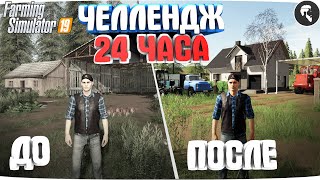 24 ЧАСА на НИЧЕЙНОЙ ЗЕМЛЕ.. И ВОТ ЧТО ПОЛУЧИЛОСЬ!? Farming Simulator 19