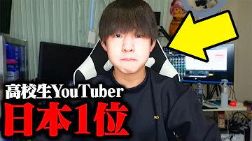ガチ 高校生YouTuber日本1位になってました 