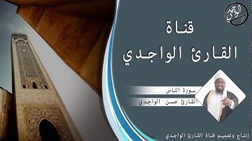 سورة الناس للقارئ حسن الواجدي - Suuratu An-Naas Hassan Alwaajidi