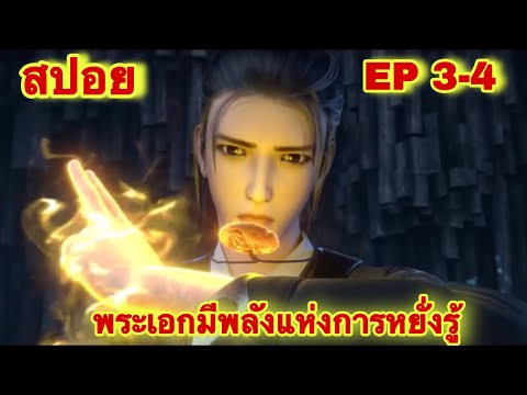 สปอยเมะ🌟 เมื่อพระเอกมีพลังแห่งการหยั่งรู้ รู้ทุกอย่าง มองทะลุได้ (Mysterious Treasures) EP 3-4