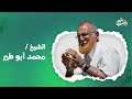 الشيخ ابو طير