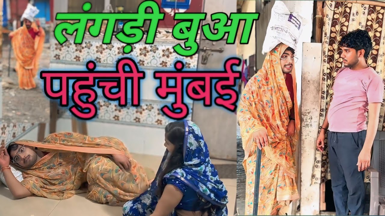 लंगड़ी बुआ पहुंची मुंबई ll अवधि कॉमेडी ll वीडियो ll लंगड़ी बुआ कॉमेडी ll langdi Bua comedy
