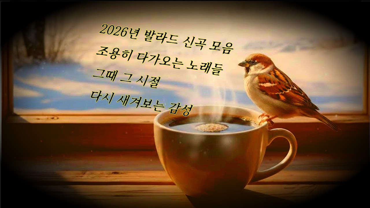 2026년 발라드 명곡 모음 ❄️ 조용히 다가오는 노래들 💝 그때 그 시절, 다시 새겨보는 감성