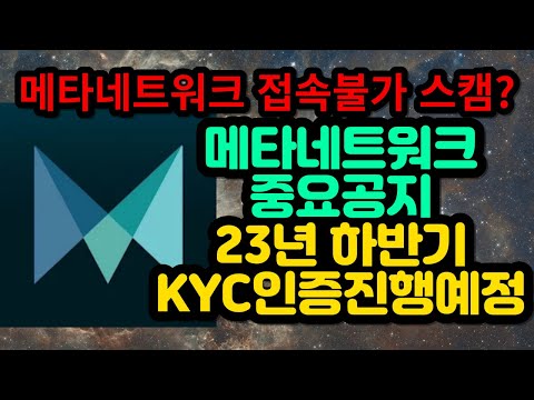   메타네트워크 중요공지 23년 하반기 KYC인증 진행예정