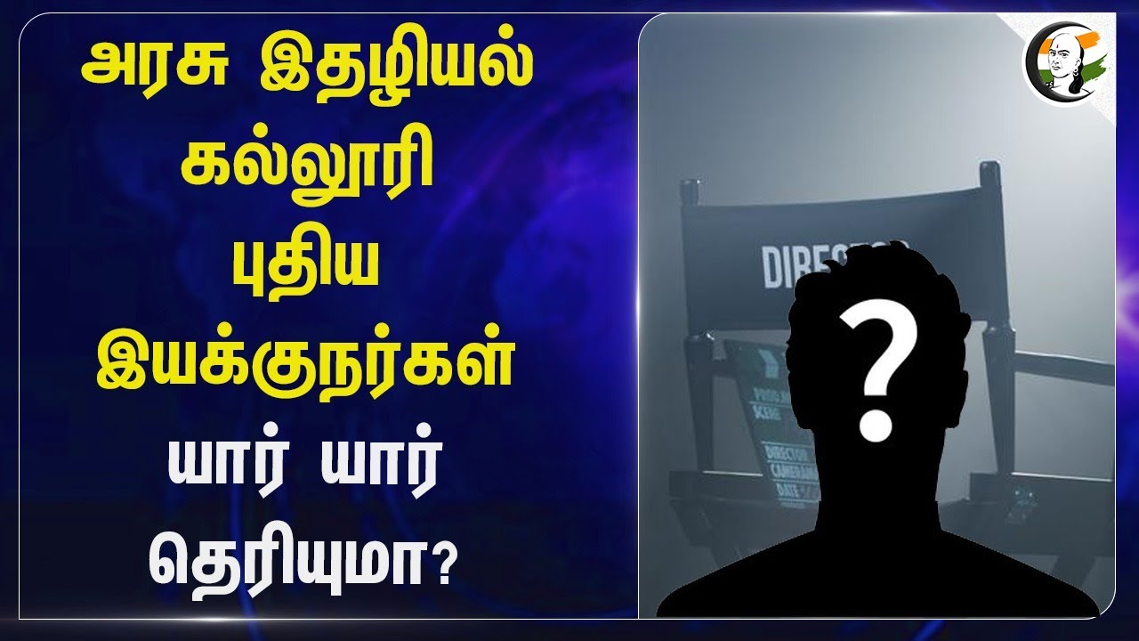 அரசு இதழியல் கல்லூரி புதிய இயக்குநர்கள் யார் யார் தெரியுமா? | DMK | New Directors
