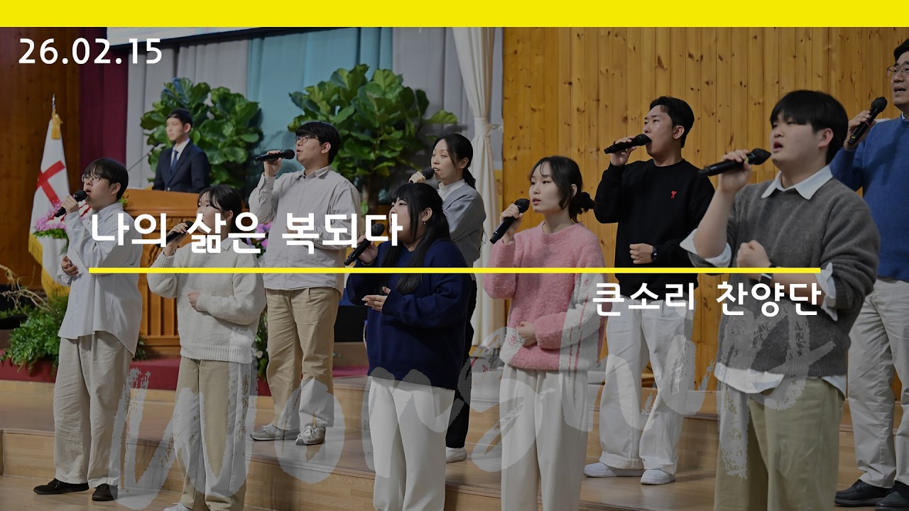 [큰소리찬양단] 