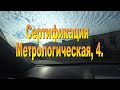 Сертификация. Киев Метрологическая, 4