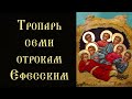 Тропарь и кондак семи отрокам Ефесским (с текстом)