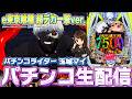 【パチンコ生放送】1/999の喰種で図柄揃い10回引くまで帰れません(玉城マイ)攻略実戦生配信【2026.8.14】 #shorts パチンコ SLOT PACHINKO 実践