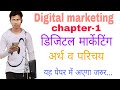 digital marketing for b.com 4th semester| digital marketing meaning and characteristics v.v.most