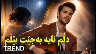 دڵم نایه بەجێت بێڵم Dlm Naya Ba Jet Belm Sad Kurdish Song