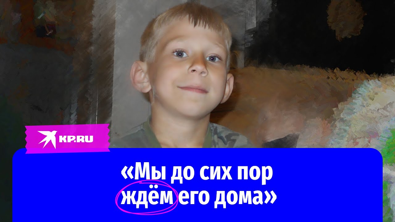 Спустя 10 лет родители пропавшего мальчика до сих пор не верят в его смерть