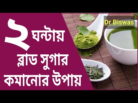 ভিডিও: কিভাবে চিনি কমানো যায়?