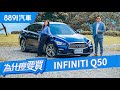 兩百萬內買300匹馬力+後輪驅動！INFINITI Q50 300GT會是最划算的運動轎跑嗎？｜8891汽車