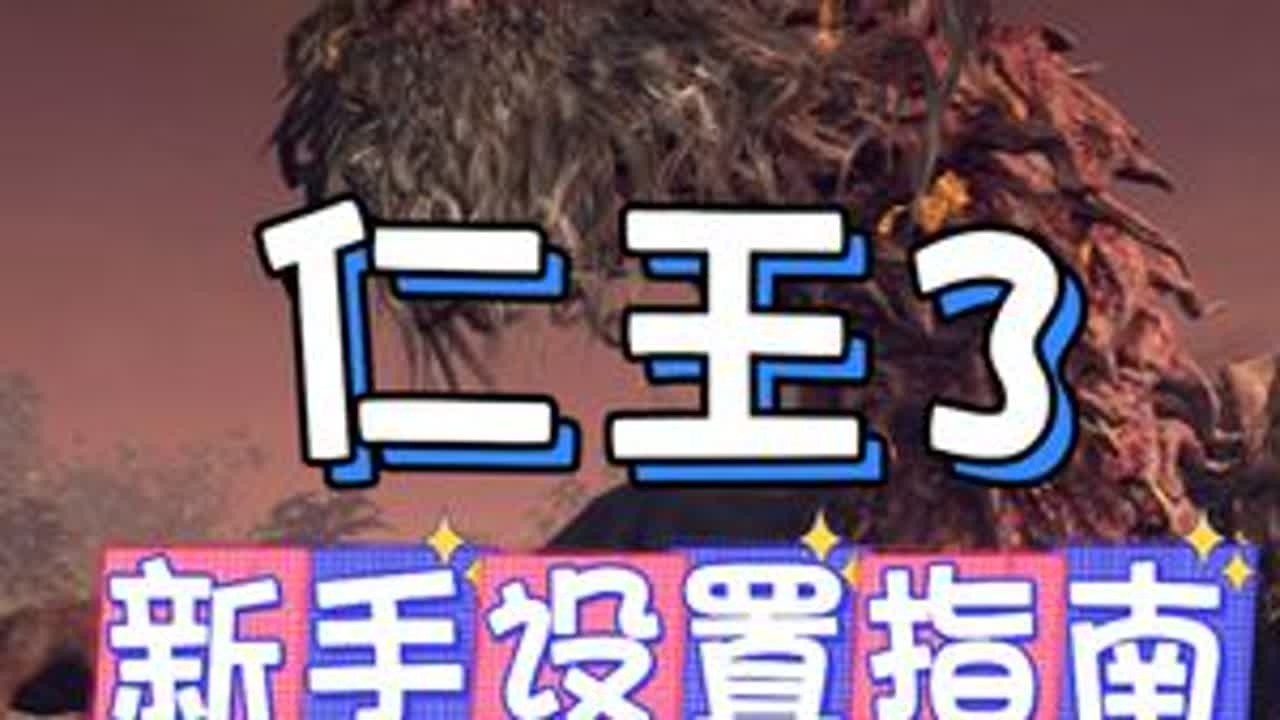 新手设置指南！语言设置不可逆《仁王3》 #仁王3 #仁王3创作激励 #仁王3剧情#新游鉴赏家